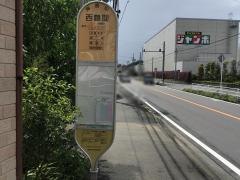 「西鶴間」バス停留所