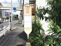 「西鶴間」バス停留所