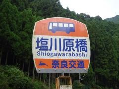 「塩川原橋」バス停留所