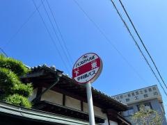「下東」バス停留所