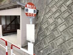「峙原」バス停留所