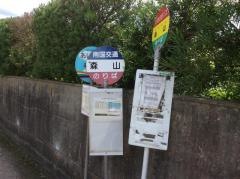 「森山」バス停留所