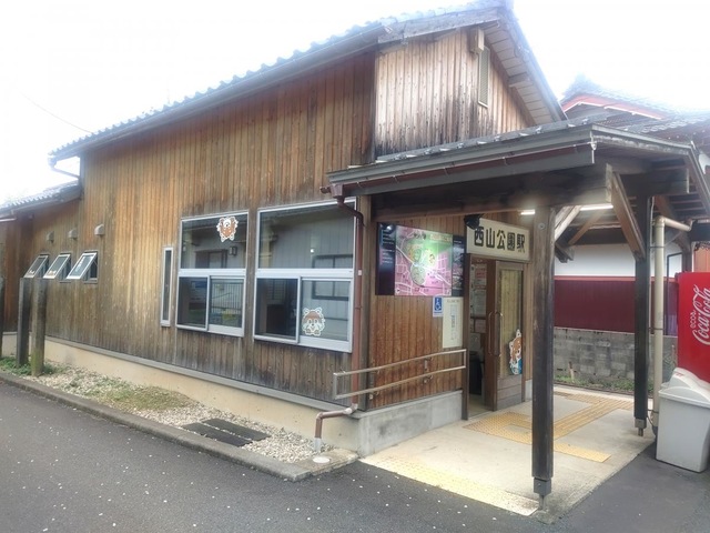 西山公園駅
