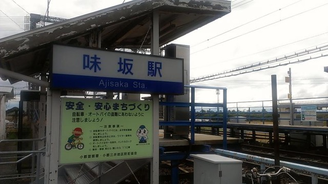 味坂駅