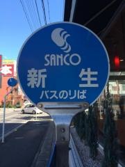 「新生」バス停留所