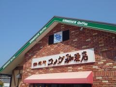 コメダ珈琲店　りんくう羽倉崎店