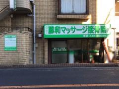 藤和マッサージ接骨院
