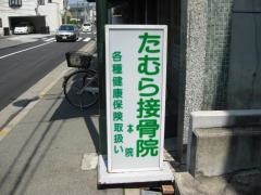 たむら接骨院