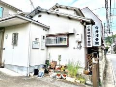 今井接骨院