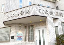 山本整骨院