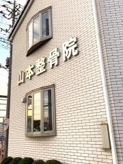 山本整骨院