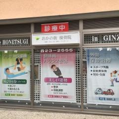 おかの街接骨院
