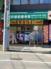 逆井駅前整骨院