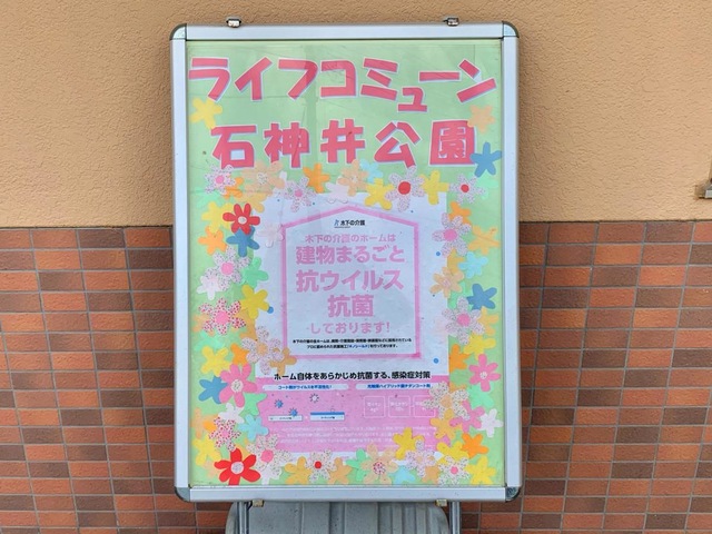 ライフコミューン石神井公園 看板
