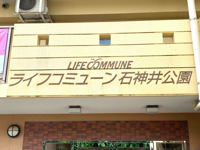 ライフコミューン石神井公園 看板