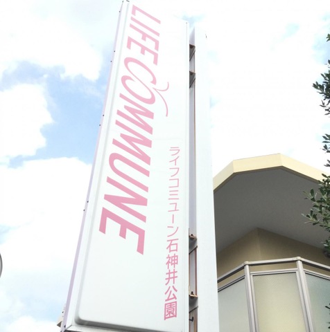 ライフコミューン石神井公園 看板