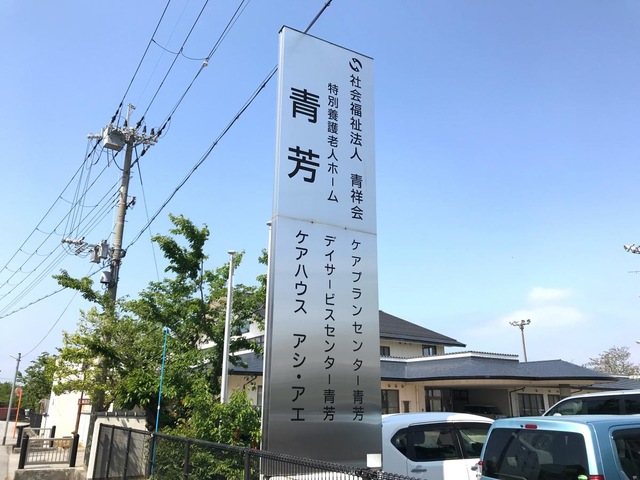 青芳 看板