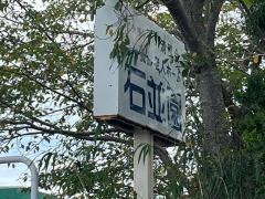 石並園