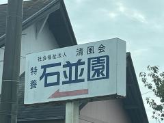石並園