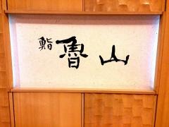 鮨　魯山　名鉄店