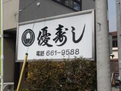 優寿司