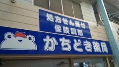 かちどき薬局鶴見店