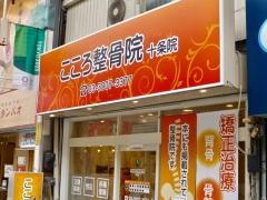 こころ整骨院　十条院
