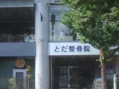 とだ整骨院