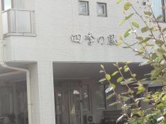 特別養護老人ホーム　四季の風