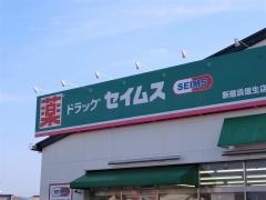 ドラッグセイムス　新居浜垣生店