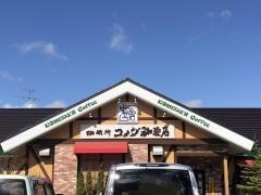 コメダ珈琲店　二十四軒店