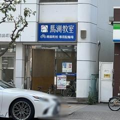 馬渕教室　南森町校