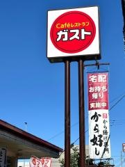 ガスト　秩父駅前店（から好し取扱店）