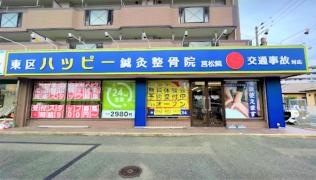 東区ハッピー鍼灸整骨院