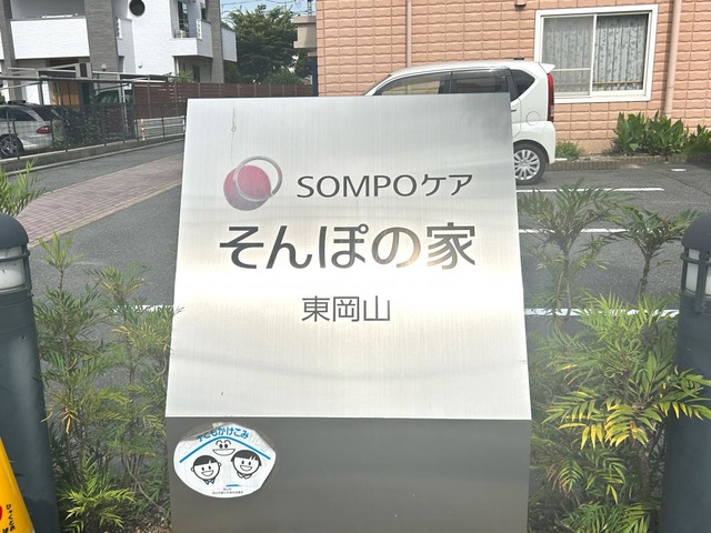 そんぽの家東岡山