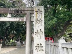 六所神社