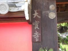 大寶寺