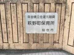 萩野町保育所