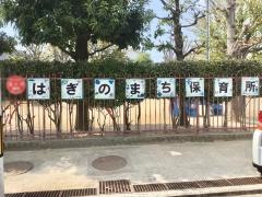 萩野町保育所