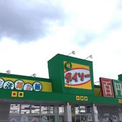 ザ・ダイソー　マックスバリュ新仁賀保店