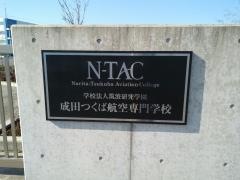 成田航空専門学校