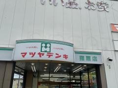 マツヤデンキ　指扇店