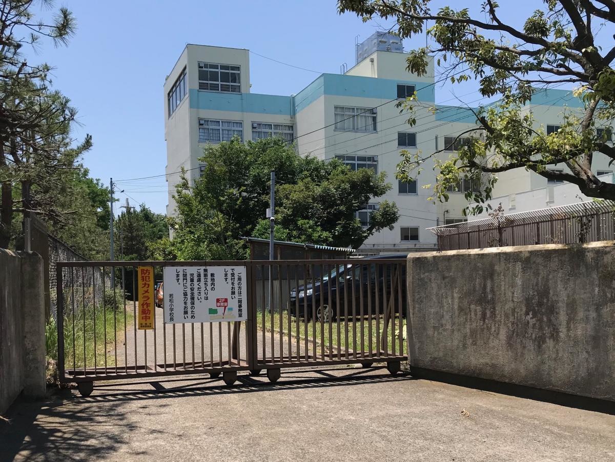 若松小学校