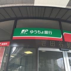 ゆうちょ銀行世田谷店