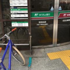 ゆうちょ銀行世田谷店