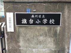 旗台小学校