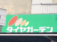 タイヤガーデン　尾竹橋