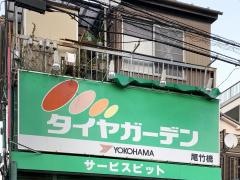 タイヤガーデン　尾竹橋