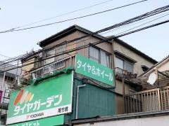 タイヤガーデン　尾竹橋