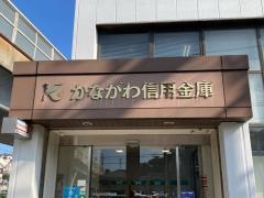 かながわ信用金庫武山支店
